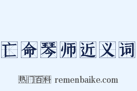 亡命琴师近义词是什么意思的图片